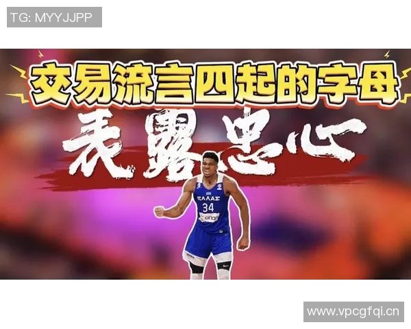 字母哥与队友会面回应流言强调应将重心放在篮球比赛上