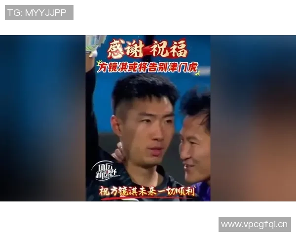 津门虎计划引进新门将方镜淇或将结束五年效力离队