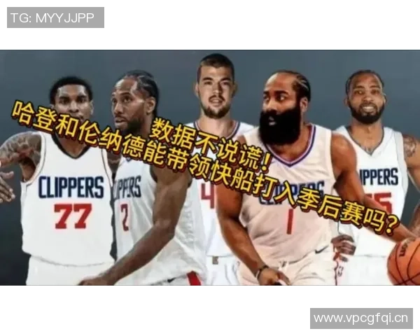 哈登谈与伦纳德的关系：我们是冷静团结的球员，情绪稳定不易动摇