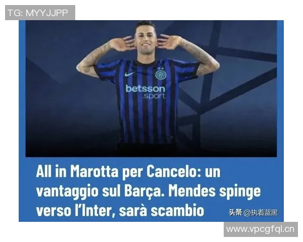 意媒曝坎塞洛交易失败国米拒绝阿切尔比德弗里加盟新月